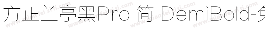 方正兰亭黑Pro 简 DemiBold字体转换